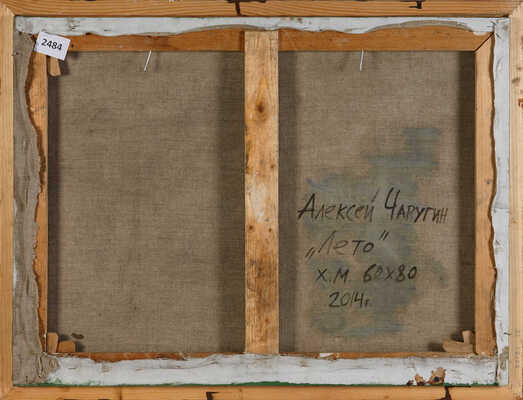 Чаругин Алексей Константинович. Лето